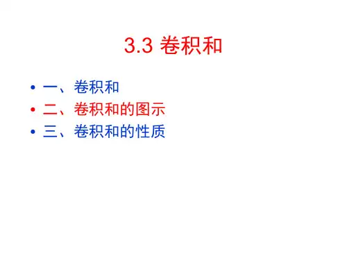 信号与系统第9次课(卷积和)