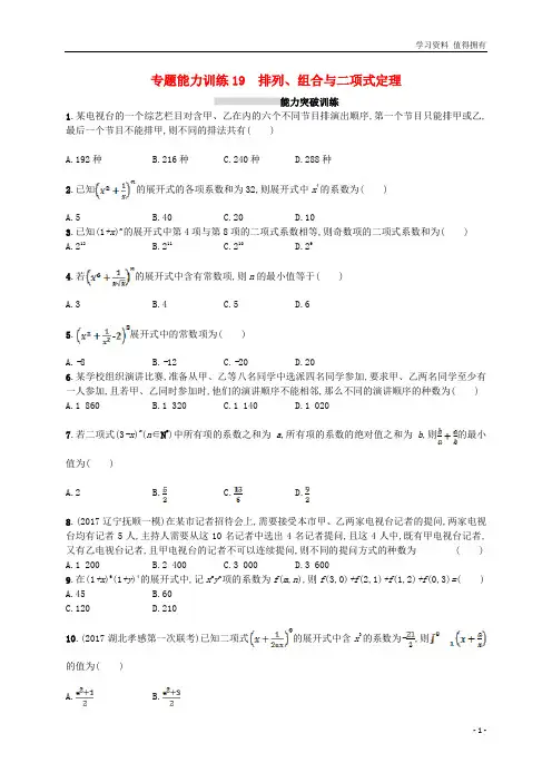 「精品」新课标高考数学二轮复习专题七概率与统计专题能力训练19排列组合与二项式定理理