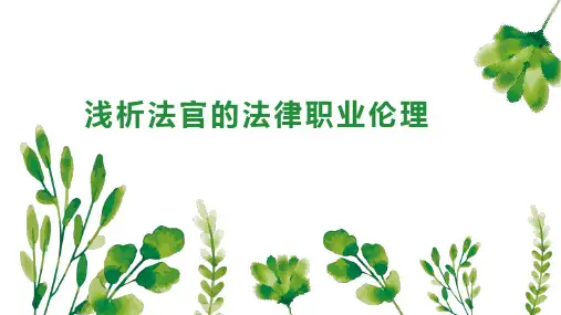 浅析法官的法律职业伦理