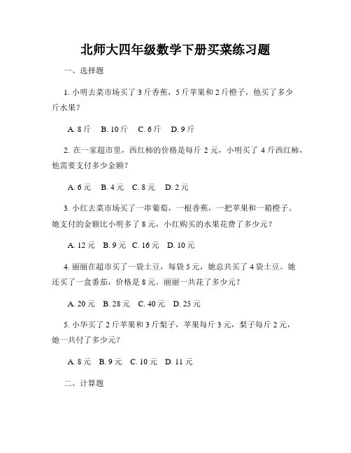 北师大四年级数学下册买菜练习题