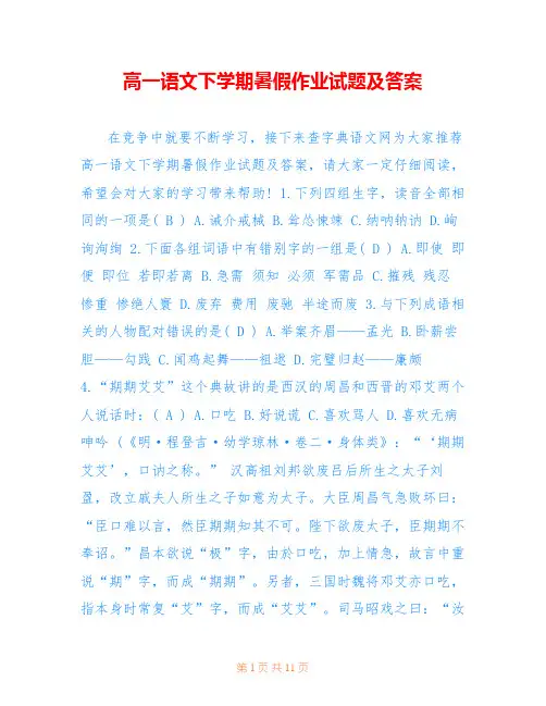 高一语文下学期暑假作业试题及答案 