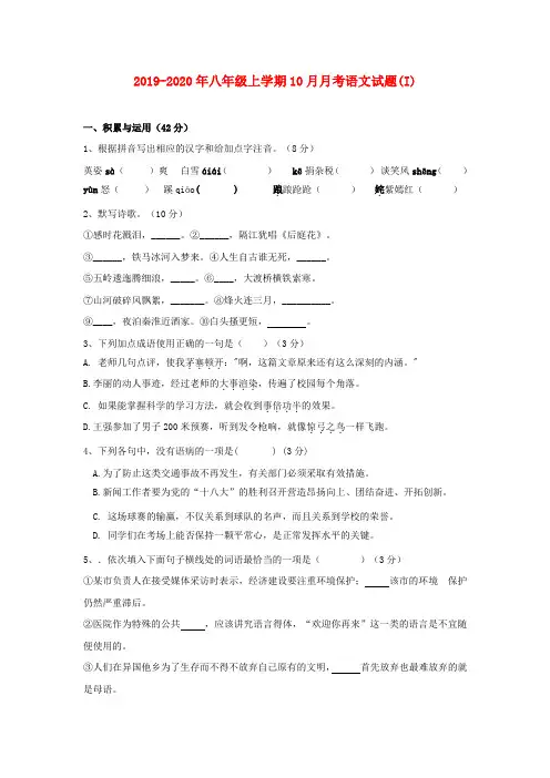 2019-2020年八年级上学期10月月考语文试题(I)