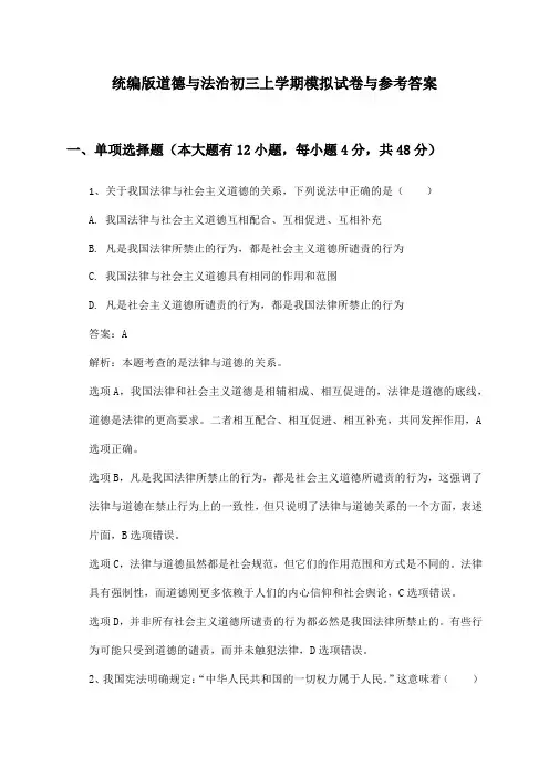 统编版道德与法治初三上学期模拟试卷与参考答案