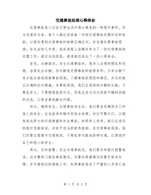 交通事故处理心得体会