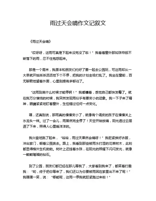 雨过天会晴作文记叙文