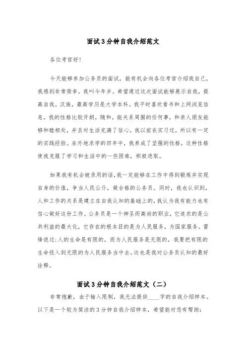 面试3分钟自我介绍范文（五篇）