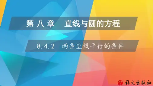 《数学 基础模块》下册 8.4.1两条直线平行的条件