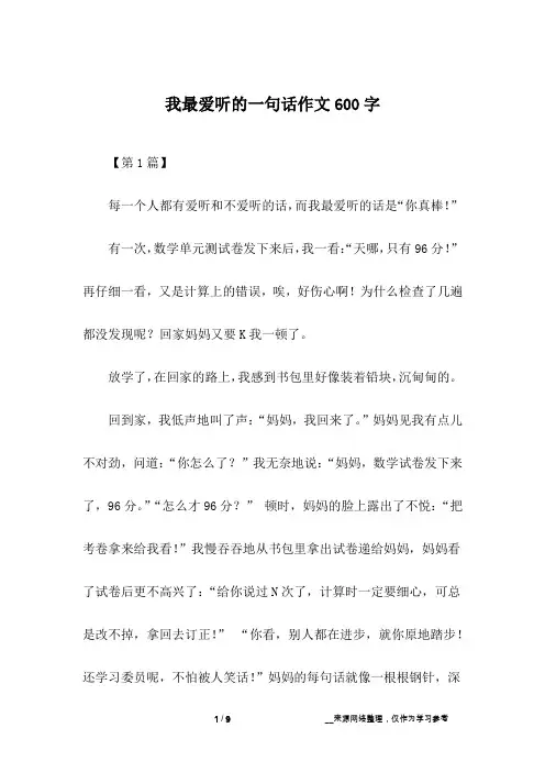 我最爱听的一句话作文600字