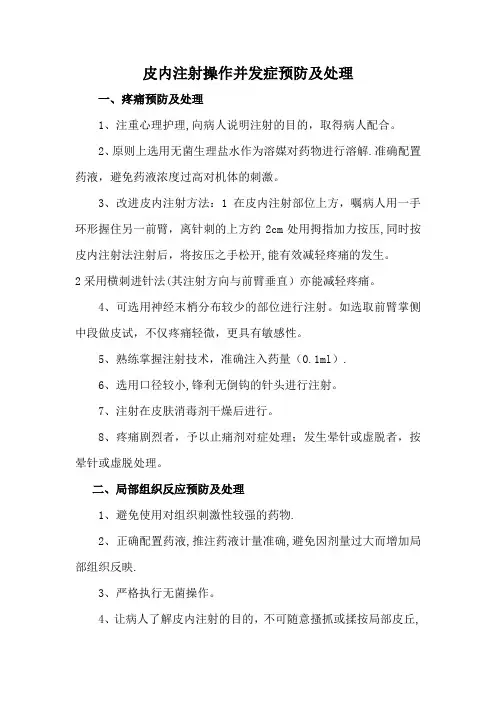 皮内注射操作并发症预防及处理