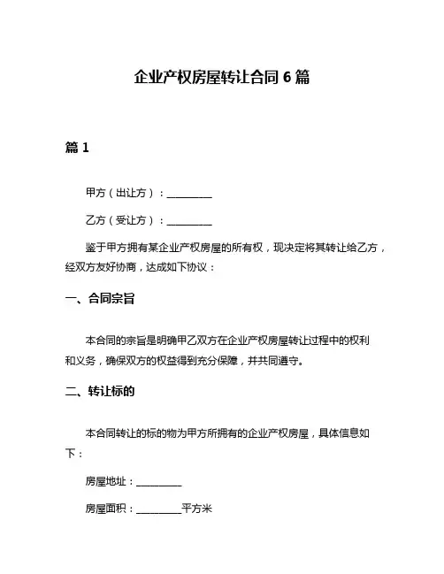 企业产权房屋转让合同6篇