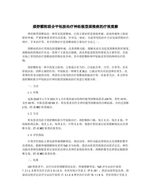 颈舒颗粒联合甲钴胺治疗神经根型颈椎病的疗效观察
