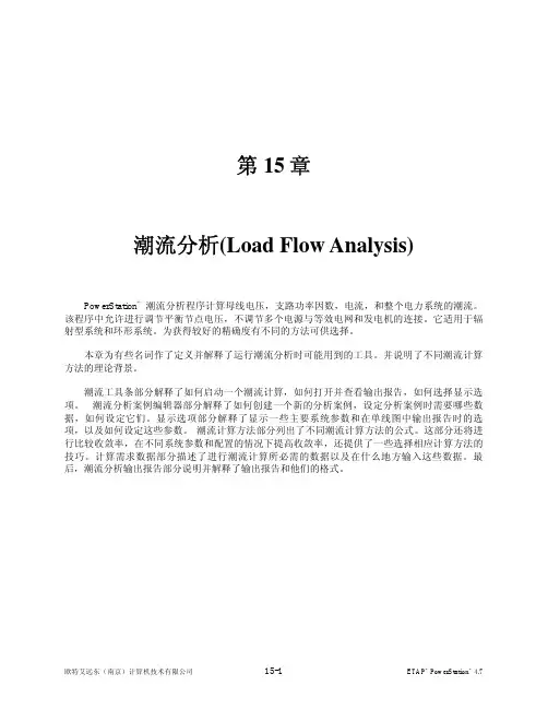 (仅供参考)ETAP软件潮流计算方法