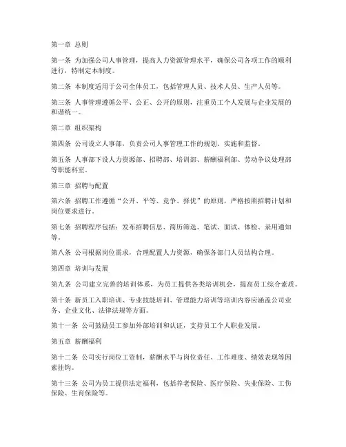 建设公司人事管理制度