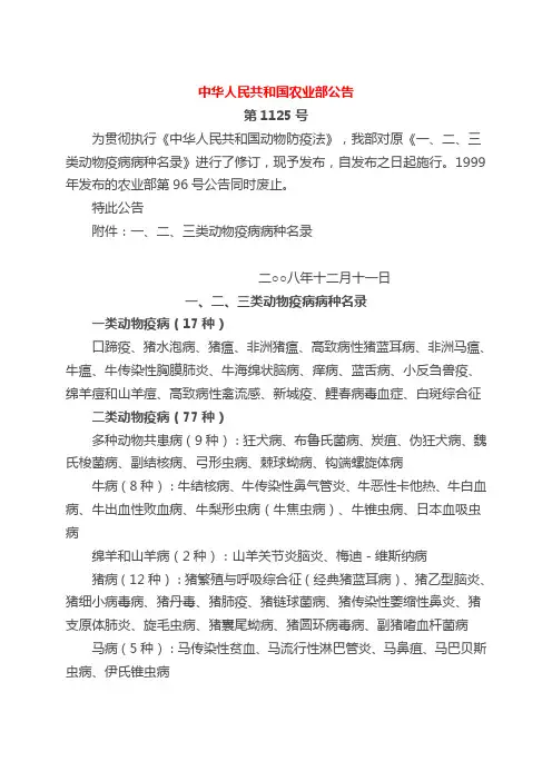一、二、三类动物疫病及人畜共患病种名录
