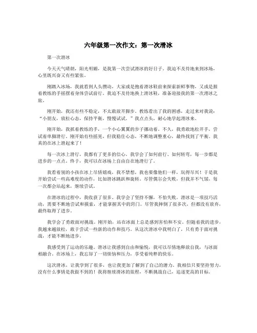 六年级第一次作文：第一次滑冰