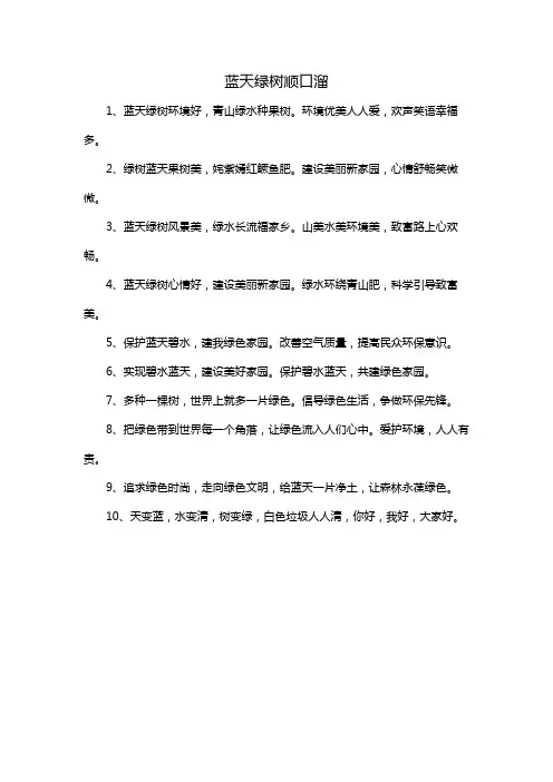 蓝天绿树顺口溜