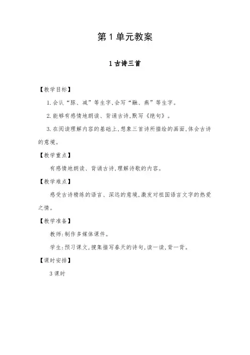 小学语文人教版三年级下第一单元教案