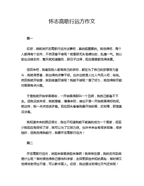 怀志高歌行远方作文