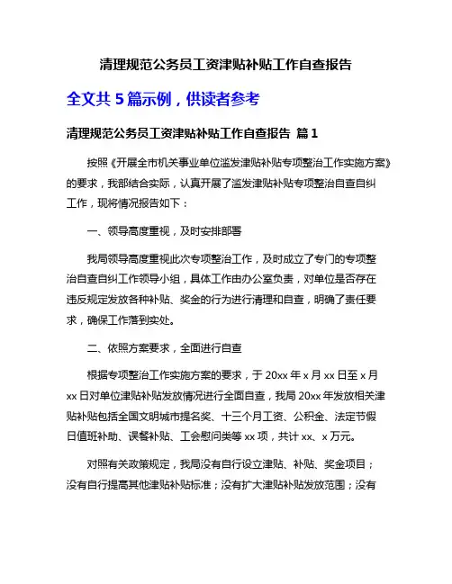 清理规范公务员工资津贴补贴工作自查报告
