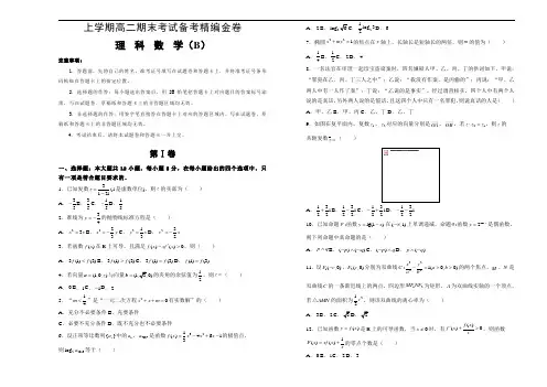 2021-2021学年上学期高二期末考试备考精编金卷 理科数学(B卷) 学生版