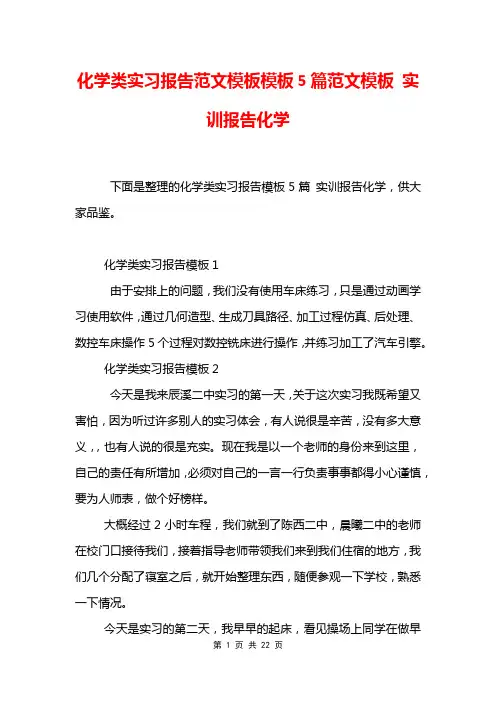 化学类实习报告范文模板模板5篇范文模板 实训报告化学