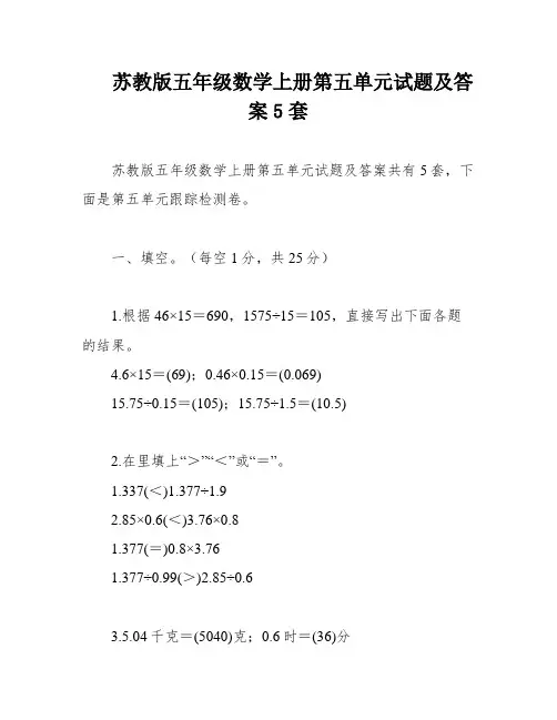 苏教版五年级数学上册第五单元试题及答案5套