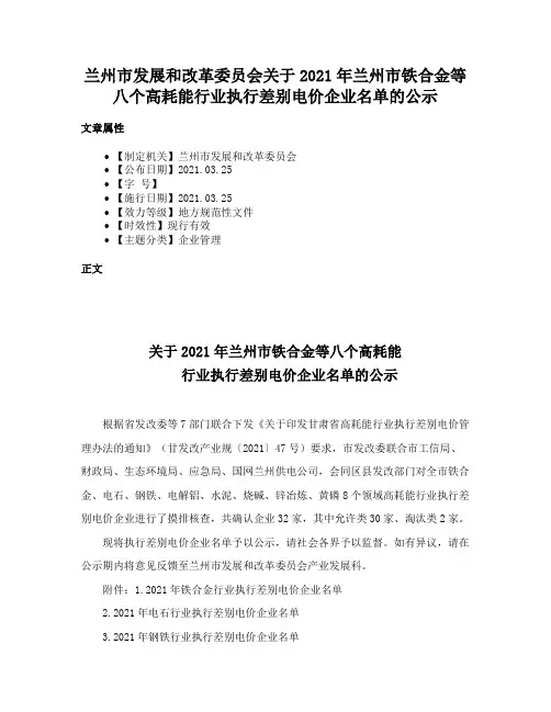 兰州市发展和改革委员会关于2021年兰州市铁合金等八个高耗能行业执行差别电价企业名单的公示