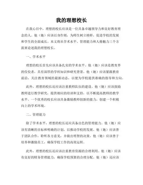我的理想校长