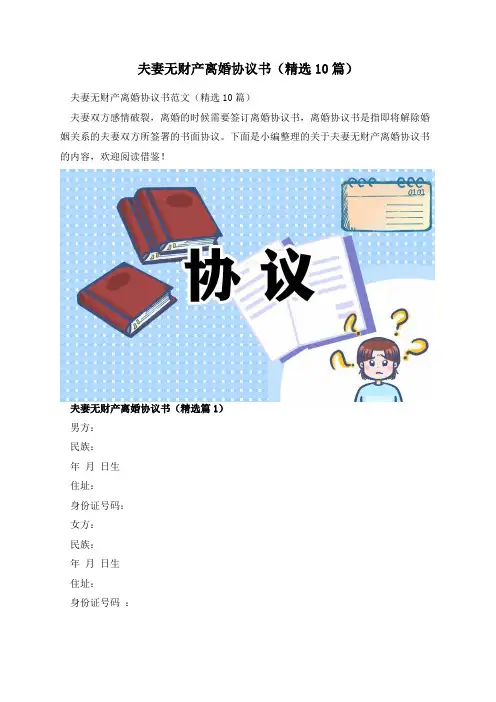 夫妻无财产离婚协议书(精选10篇)