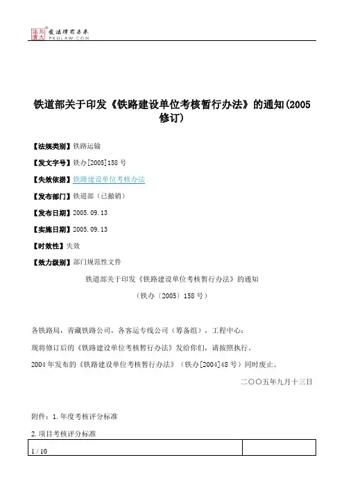 铁道部关于印发《铁路建设单位考核暂行办法》的通知(2005修订)