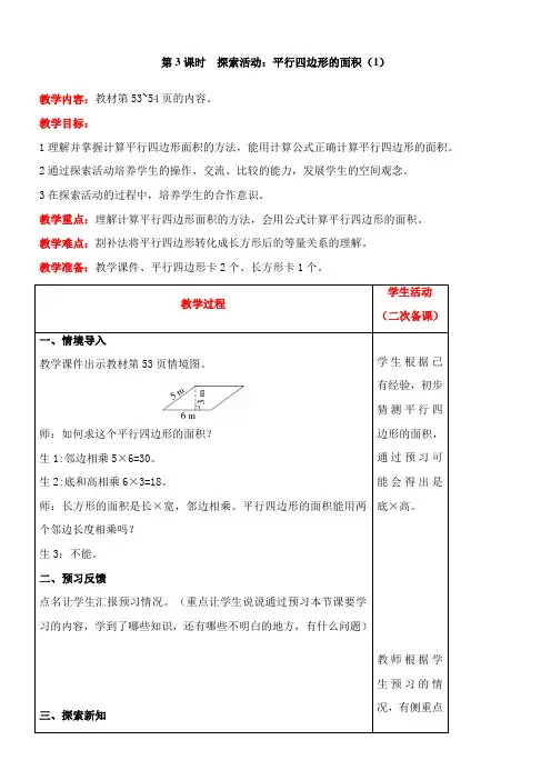 北师大版数学五年级上册4.3  探索活动：平行四边形的面积(1)教案含反思(表格式)
