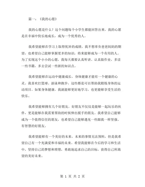 心愿小学生作文范文