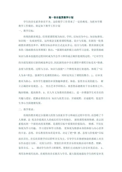 高一音乐鉴赏教学计划