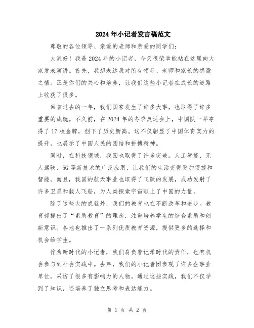 2024年小记者发言稿范文