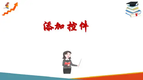 设计制作主题教学网络图—添加控件(现代教育技术课件)