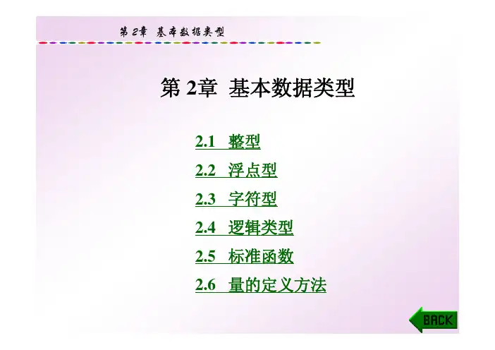 新编C语言程序设计教程(本科)第2章