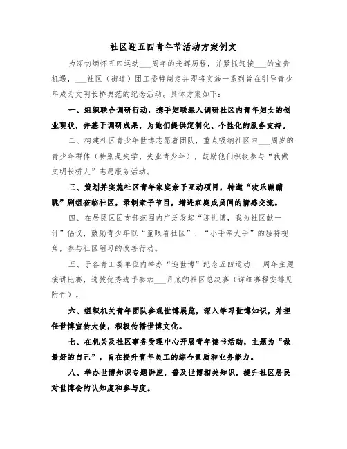 社区迎五四青年节活动方案例文（三篇）