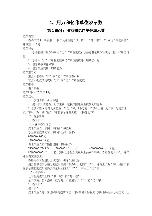 四年级上册数学教案   2、用万和亿作单位表示数   西师大版(2014秋)