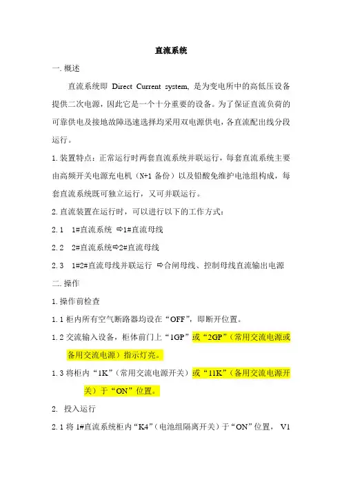 直流系统运行规程