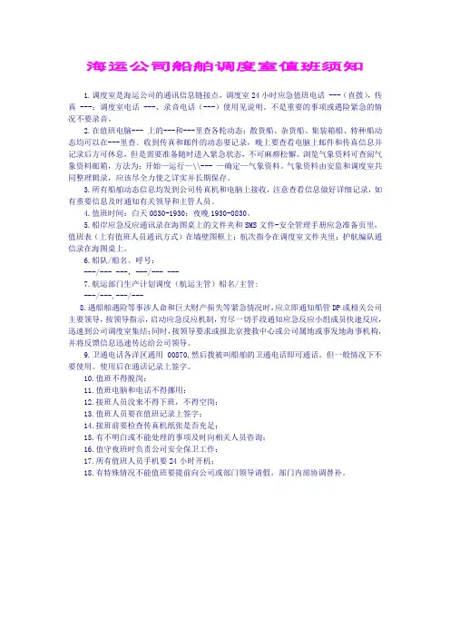 海运公司船舶调度室值班须知