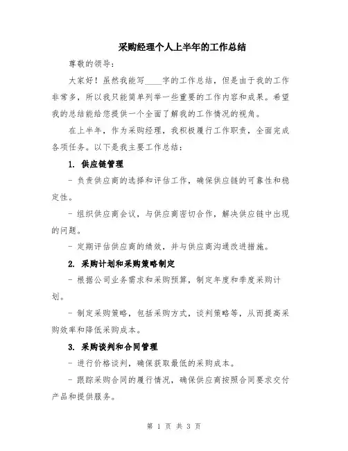 采购经理个人上半年的工作总结