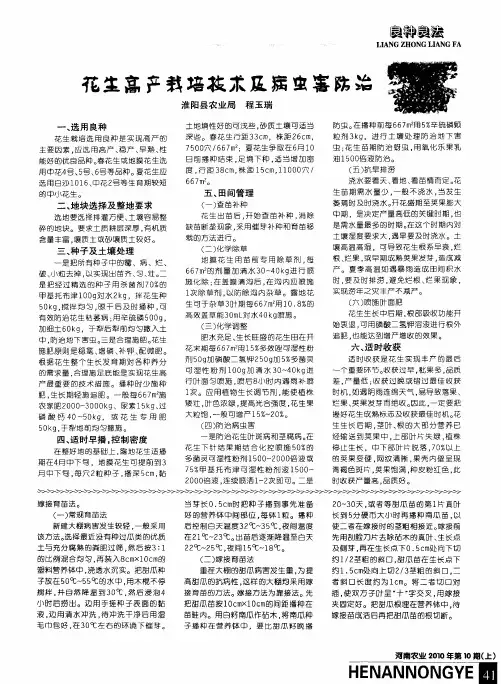 花生高产栽培技术及病虫害防治