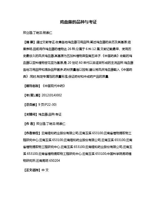 鸡血藤的品种与考证