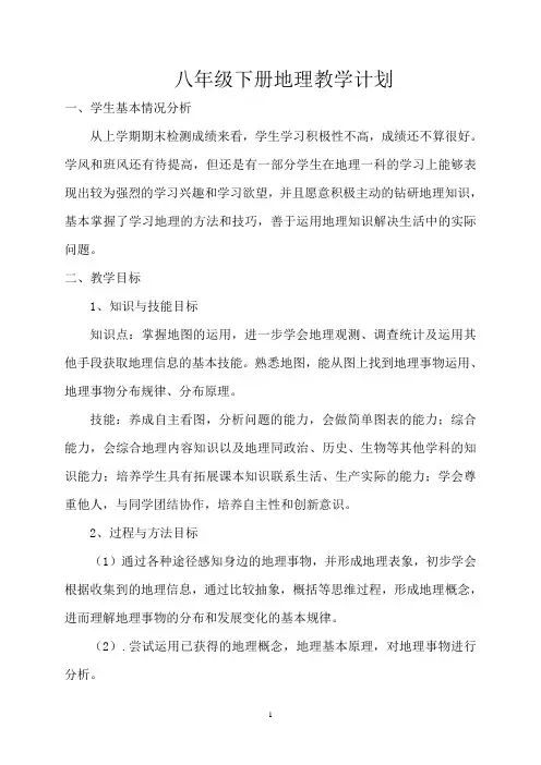 湘教版八年级下册地理教学计划 2