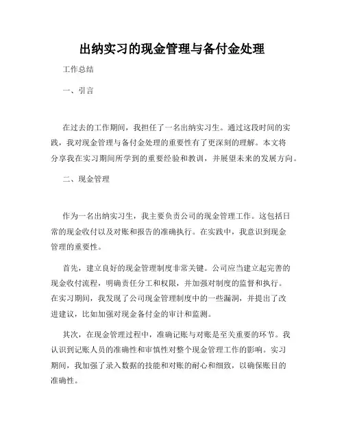 出纳实习的现金管理与备付金处理
