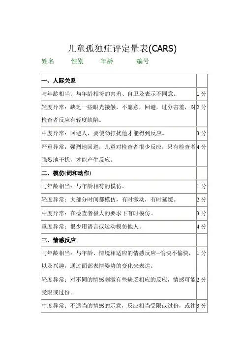 1.儿童孤独症评定量1