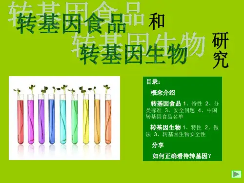 转基因食品和生物的介绍