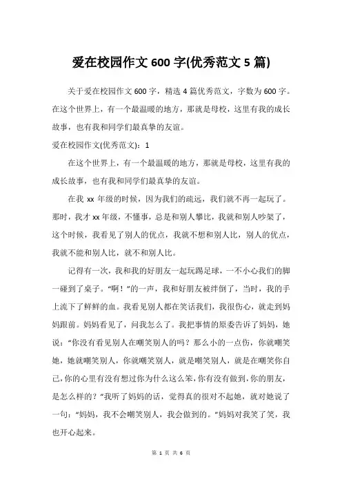 爱在校园作文600字(优秀范文5篇)