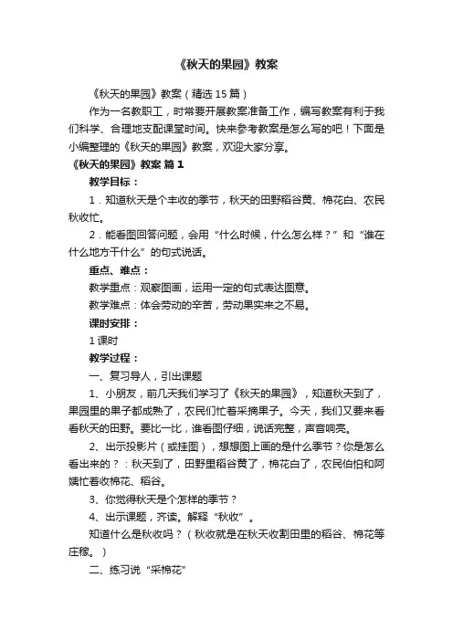 《秋天的果园》教案（精选15篇）