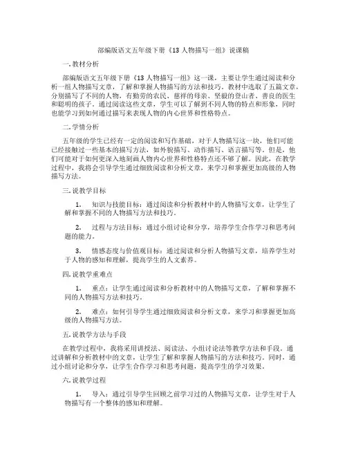 部编版语文五年级下册《13人物描写一组》说课稿